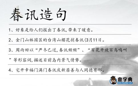 春訊造句