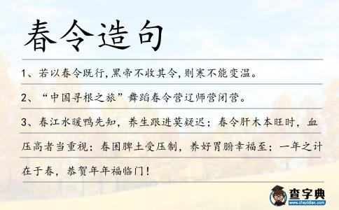 春令造句