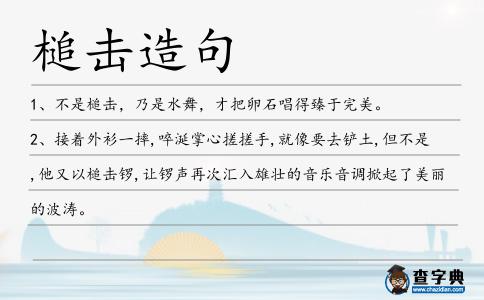 槌擊造句