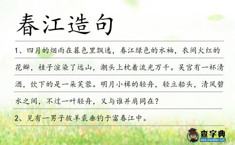 春江造句