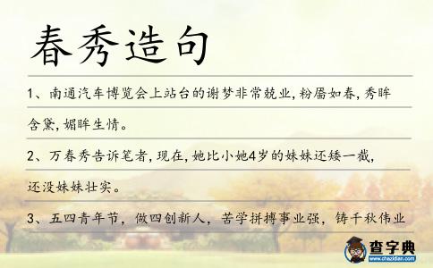 春秀造句
