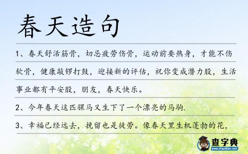 春天造句