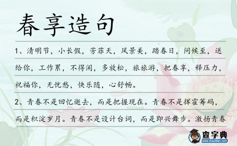 春享造句