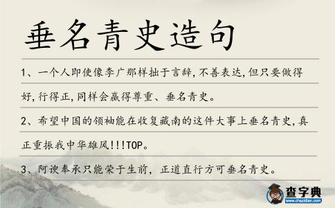 垂名青史造句