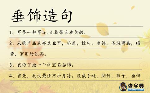 垂飾造句
