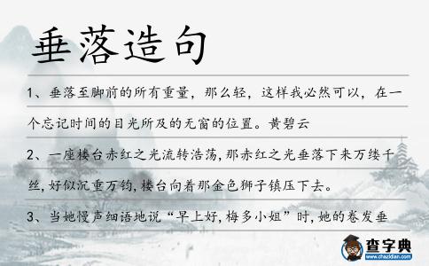 垂落造句