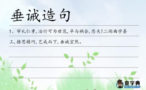 垂誡造句