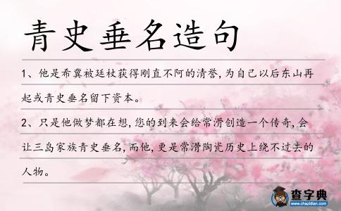 青史垂名造句