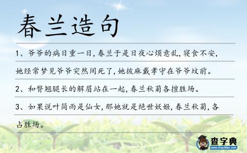 春蘭造句
