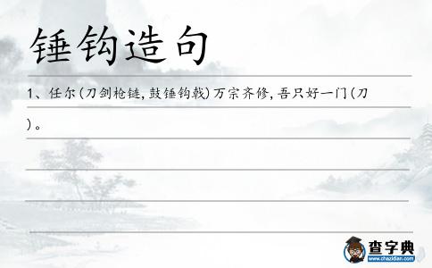 錘鉤造句