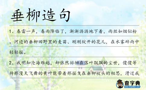 垂柳造句