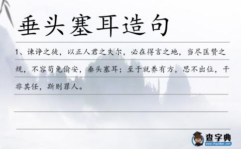 垂頭塞耳造句