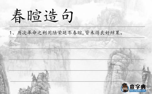 春暄造句