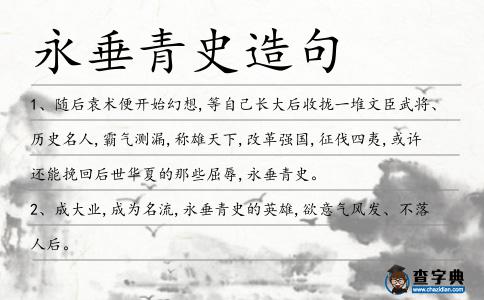 永垂青史造句