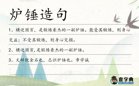 爐錘造句