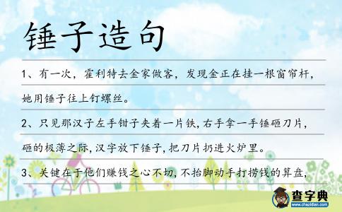 錘子造句