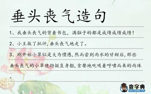 垂頭喪氣造句