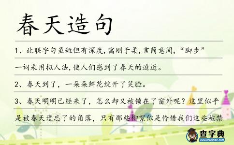 春天造句