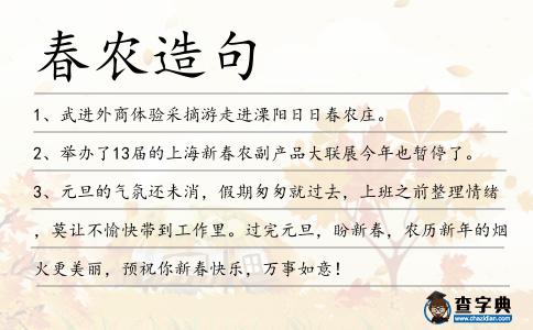 春農造句