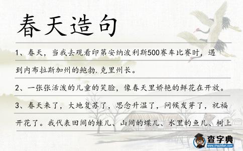 春天造句