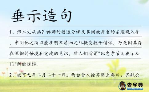 垂示造句