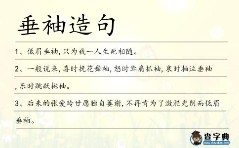 垂袖造句