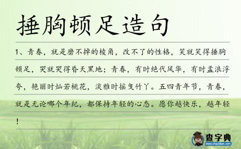捶胸頓足造句