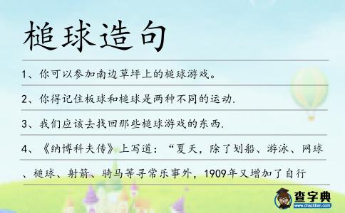 槌球造句