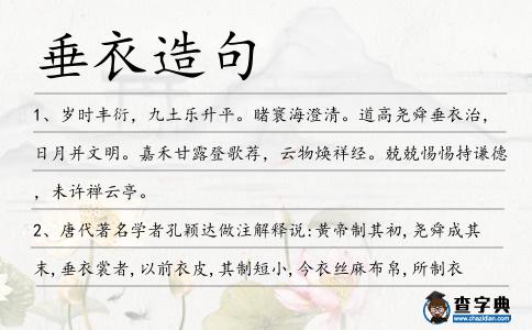 垂衣造句