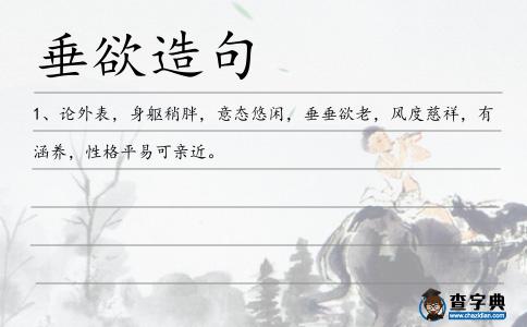 垂欲造句