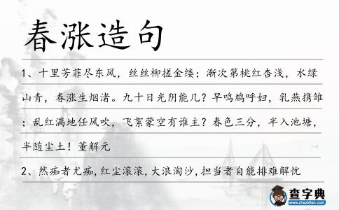 春漲造句