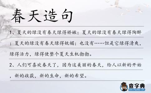 春天造句