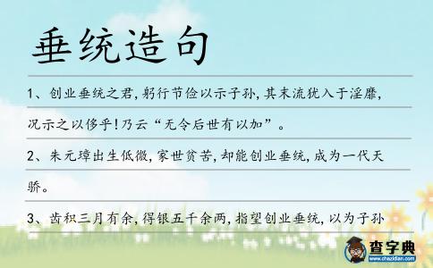 垂統造句