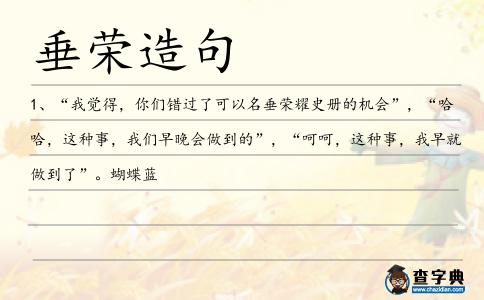 垂榮造句