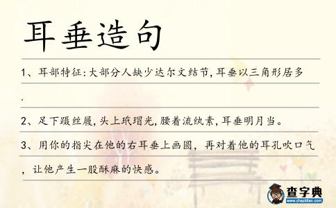 耳垂造句