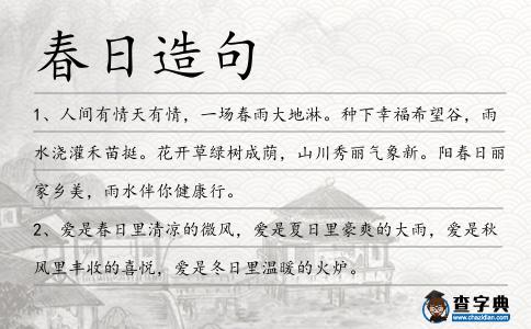 春日造句