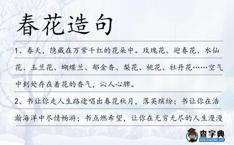 春花造句
