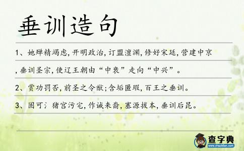 垂訓(xùn)造句