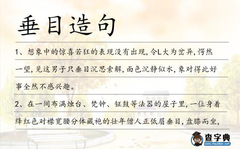 垂目造句