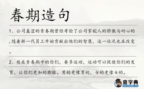 春期造句