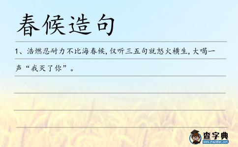 春候造句