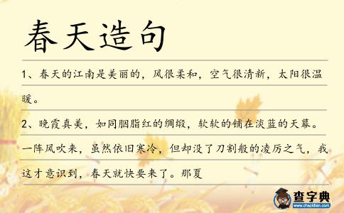 春天造句