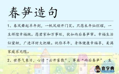 春筍造句