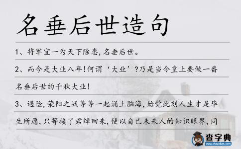 名垂后世造句