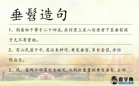 垂髫造句