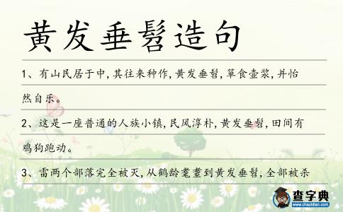 黃發垂髫造句