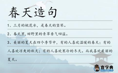 春天造句
