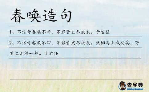 春喚造句