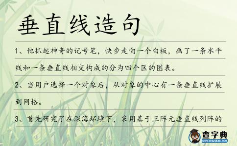 垂直線造句