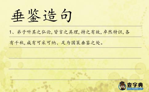 垂鑒造句